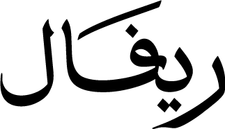 ريفال للتسوق